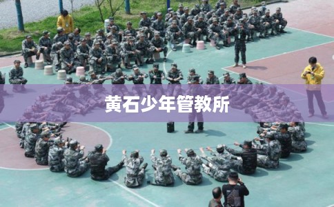 黄石少年管教所