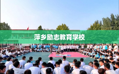 萍乡励志教育学校 萍乡励志教育学校