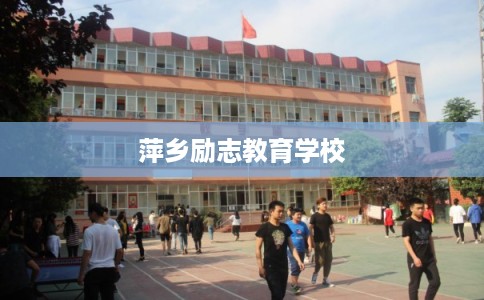 萍乡励志教育学校