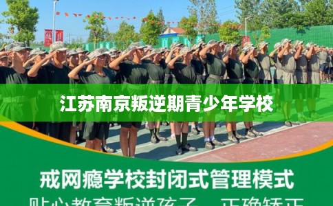江苏南京叛逆期青少年学校
