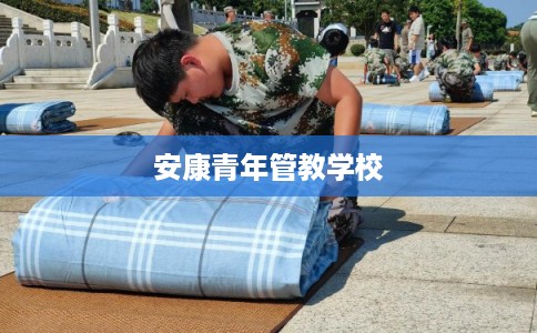 安康青年管教学校