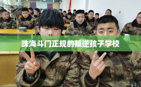 珠海斗门正规的叛逆孩子学校 珠海斗门正规的叛逆孩子学校