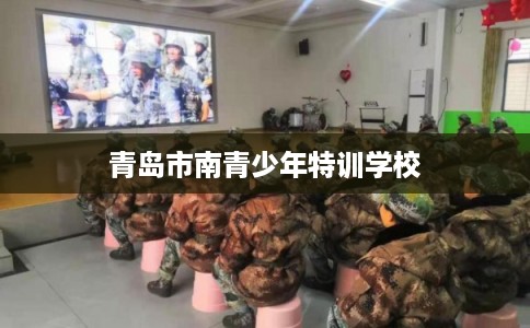 青岛市南青少年特训学校