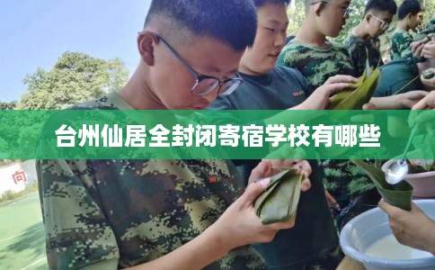 台州仙居全封闭寄宿学校有哪些