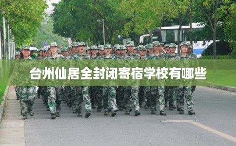 台州仙居全封闭寄宿学校有哪些