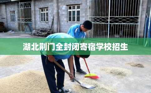 湖北荆门全封闭寄宿学校招生
