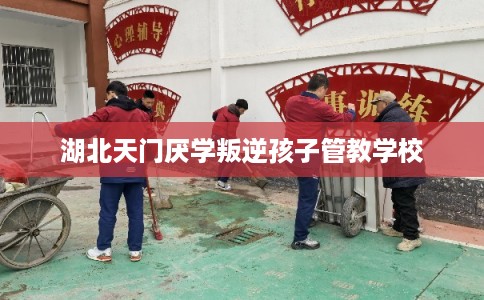 湖北天门厌学叛逆孩子管教学校