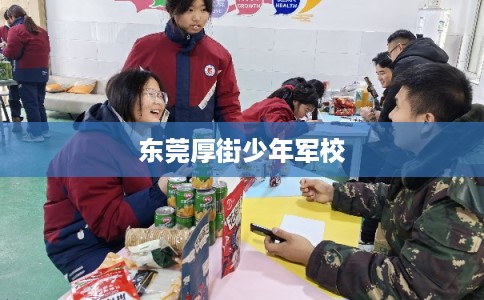 东莞厚街少年军校