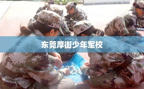 东莞厚街少年军校