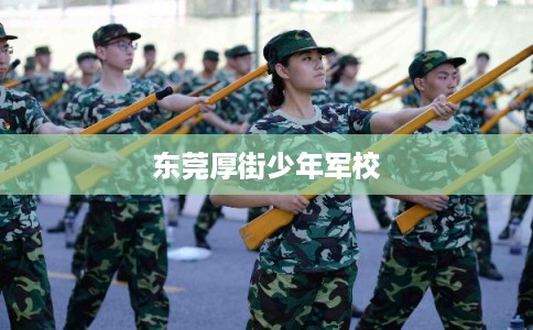 东莞厚街少年军校