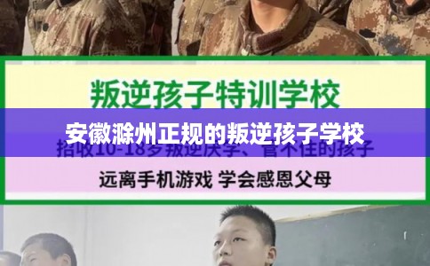 安徽滁州正规的叛逆孩子学校