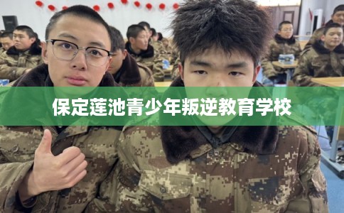 保定莲池青少年叛逆教育学校