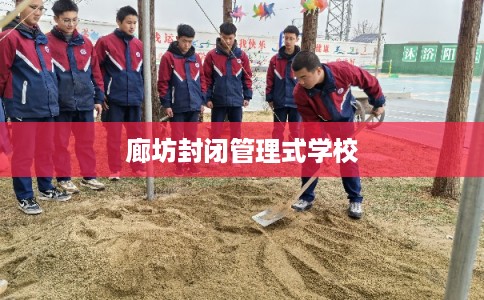 廊坊封闭管理式学校 廊坊封闭管理式学校