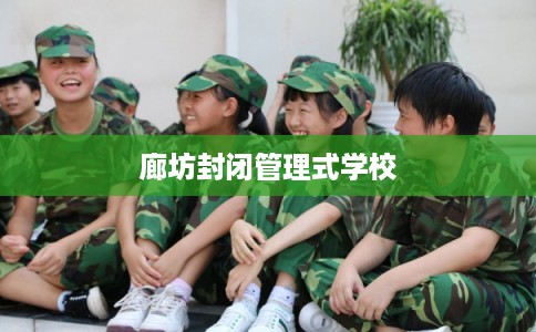 廊坊封闭管理式学校