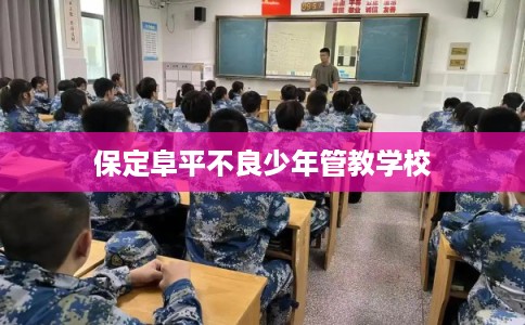 保定阜平不良少年管教学校