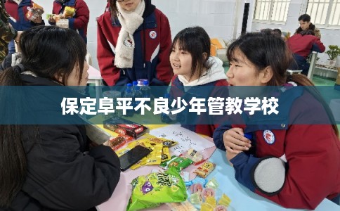保定阜平不良少年管教学校