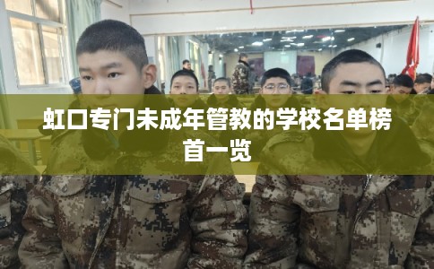 虹口专门未成年管教的学校名单榜首一览
