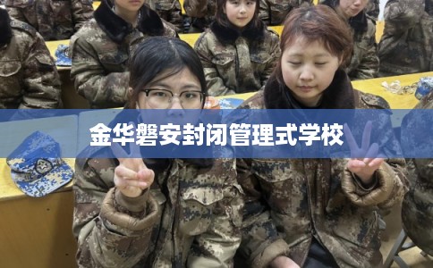 金华磐安封闭管理式学校