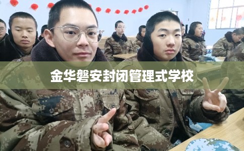 金华磐安封闭管理式学校