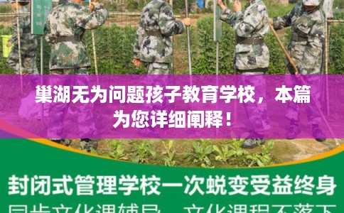 巢湖无为问题孩子教育学校，本篇为您详细阐释！
