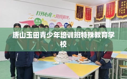 唐山玉田青少年培训班特殊教育学校