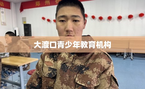 大渡口青少年教育机构