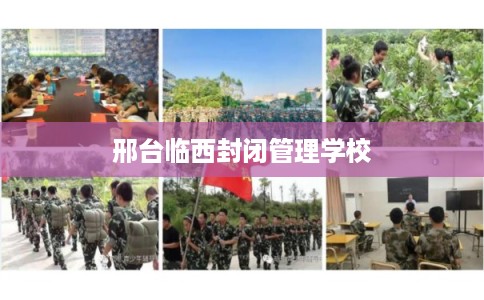 邢台临西封闭管理学校