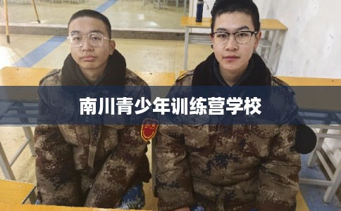 南川青少年训练营学校