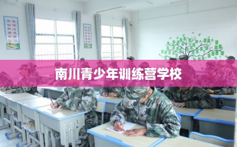 南川青少年训练营学校