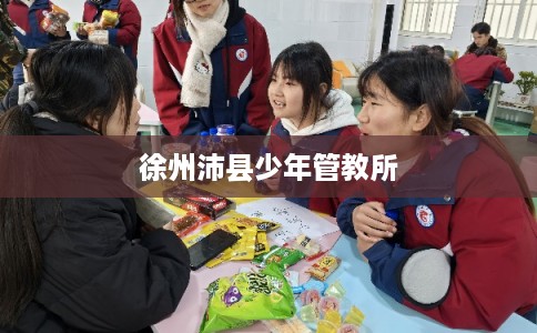 徐州沛县少年管教所