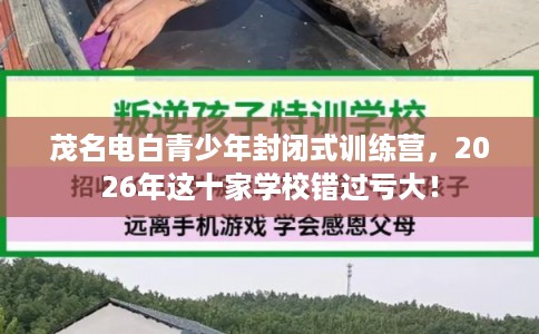 茂名电白青少年封闭式训练营,2026年这十家学校错过亏大! 茂名电白青少年封闭式训练营,2026年这十家学校错过亏大!