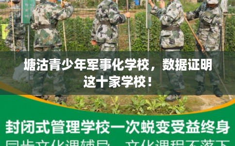 塘沽青少年军事化学校,数据证明这十家学校! 塘沽青少年军事化学校,数据证明这十家学校!