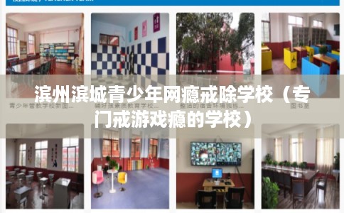 滨州滨城青少年网瘾戒除学校（专门戒游戏瘾的学校）