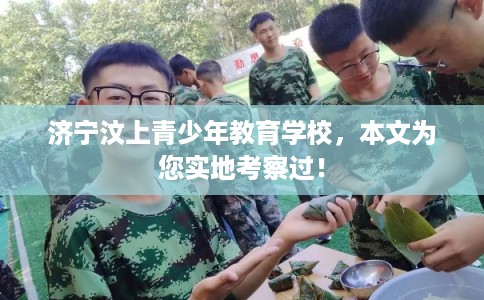 济宁汶上青少年教育学校,本文为您实地考察过! 济宁汶上青少年教育学校,本文为您实地考察过!