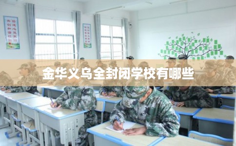 金华义乌全封闭学校有哪些