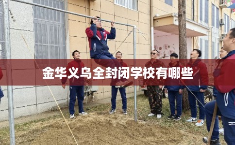 金华义乌全封闭学校有哪些