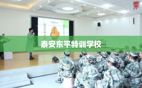 泰安东平特训学校