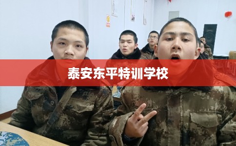 泰安东平特训学校