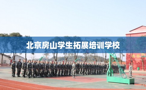 北京房山学生拓展培训学校