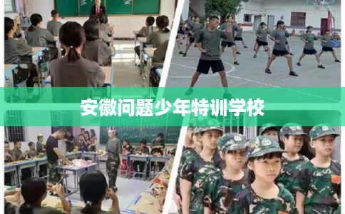 安徽问题少年特训学校