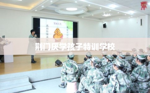 荆门厌学孩子特训学校 荆门厌学孩子特训学校