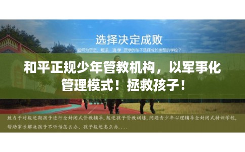 和平正规少年管教机构,以军事化管理模式!拯救孩子! 和平正规少年管教机构,以军事化管理模式!拯救孩子!