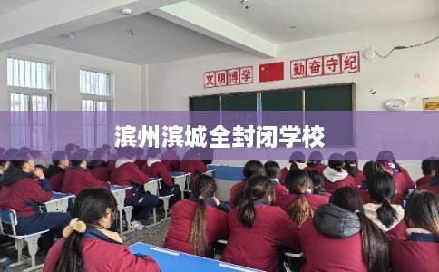 滨州滨城全封闭学校