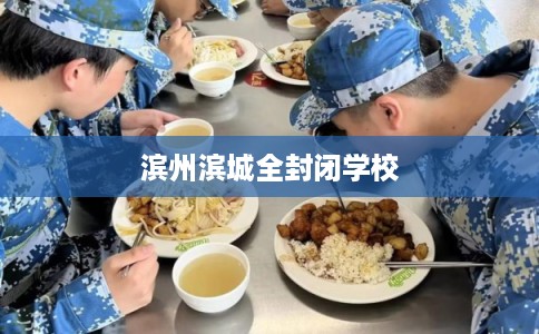 滨州滨城全封闭学校