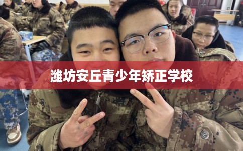 潍坊安丘青少年矫正学校