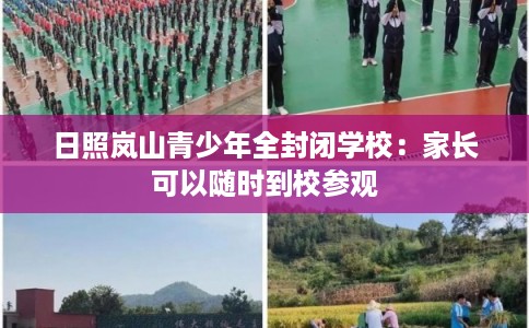 日照岚山青少年全封闭学校：家长可以随时到校参观