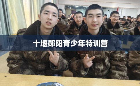 十堰郧阳青少年特训营