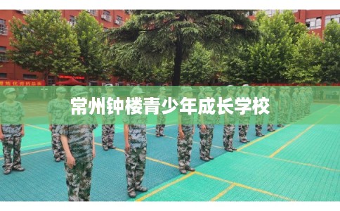常州钟楼青少年成长学校