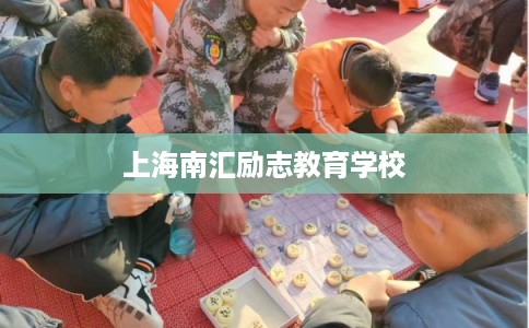 上海南汇励志教育学校