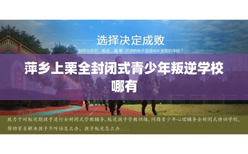 萍乡上栗全封闭式青少年叛逆学校哪有